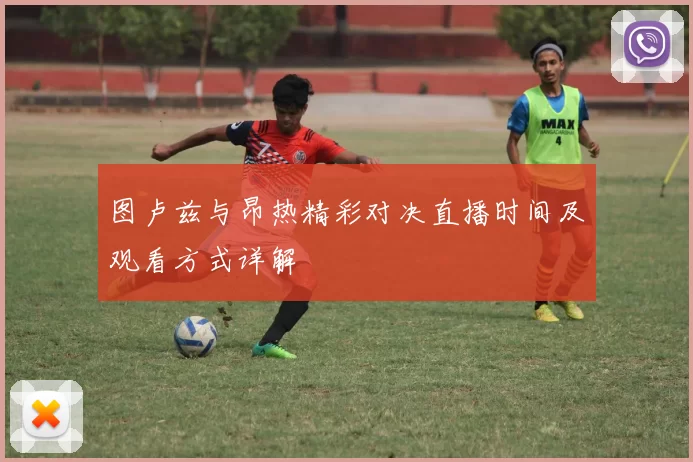 图卢兹与昂热精彩对决直播时间及观看方式详解