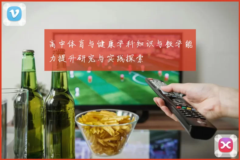 高中体育与健康学科知识与教学能力提升研究与实践探索