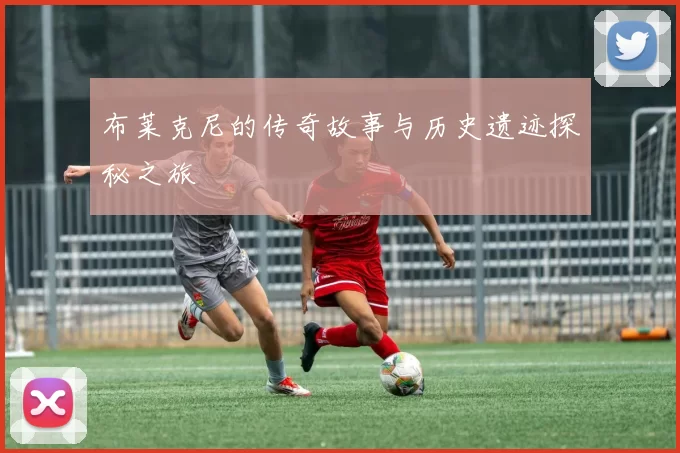 布莱克尼的传奇故事与历史遗迹探秘之旅