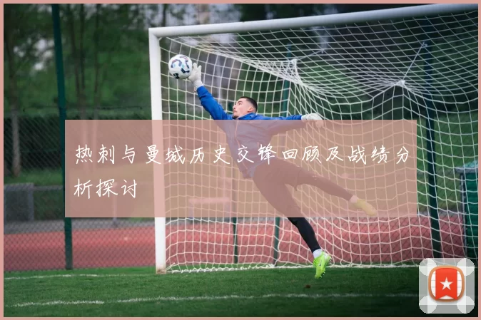 热刺与曼城历史交锋回顾及战绩分析探讨