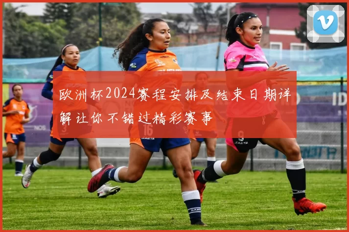 欧洲杯2024赛程安排及结束日期详解让你不错过精彩赛事
