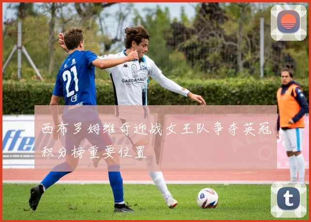 西布罗姆维奇迎战女王队争夺英冠积分榜重要位置