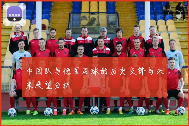 中国队与德国足球的历史交锋与未来展望分析