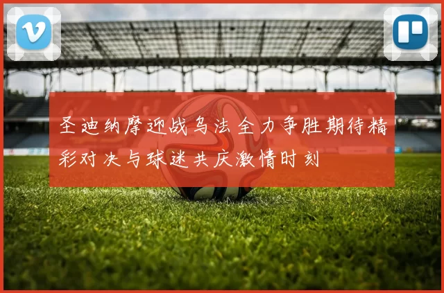 圣迪纳摩迎战乌法全力争胜期待精彩对决与球迷共庆激情时刻