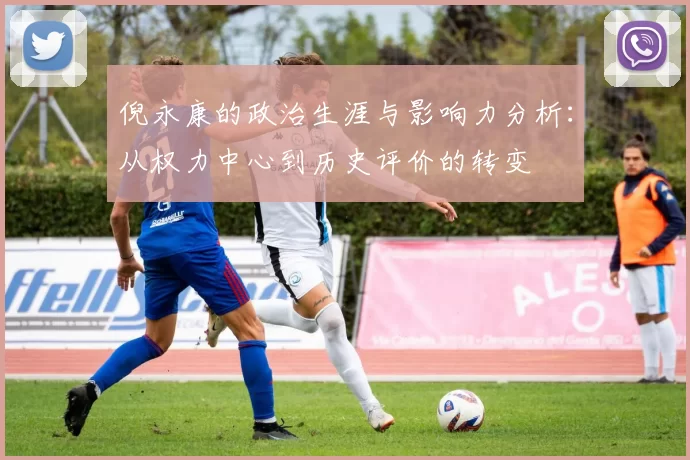 倪永康的政治生涯与影响力分析：从权力中心到历史评价的转变